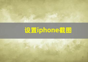 设置iphone截图