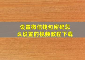 设置微信钱包密码怎么设置的视频教程下载