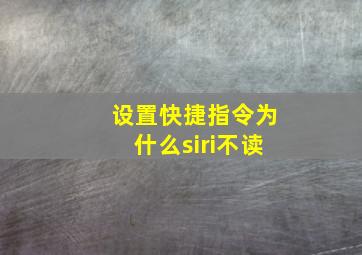 设置快捷指令为什么siri不读