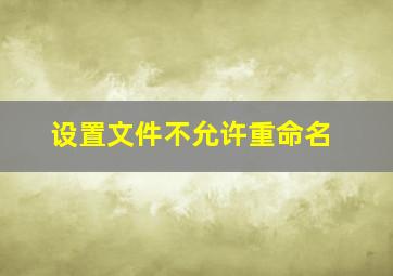 设置文件不允许重命名