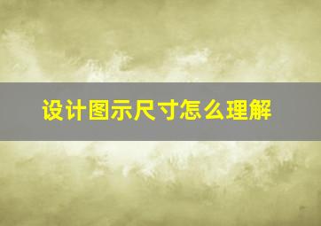 设计图示尺寸怎么理解