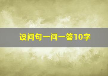 设问句一问一答10字