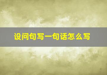 设问句写一句话怎么写