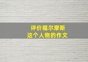 评价福尔摩斯这个人物的作文