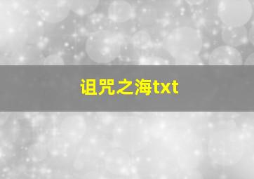 诅咒之海txt