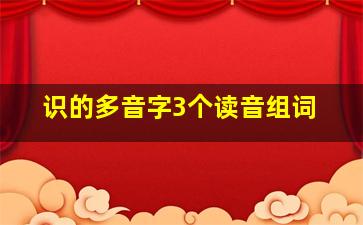 识的多音字3个读音组词