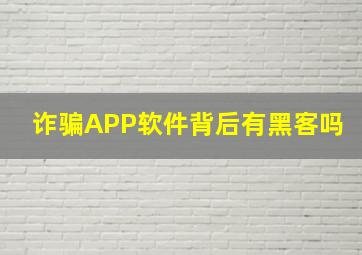 诈骗APP软件背后有黑客吗