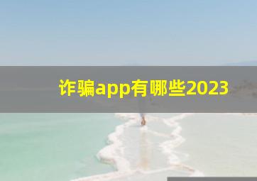 诈骗app有哪些2023