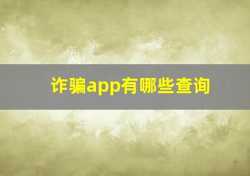 诈骗app有哪些查询