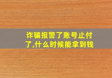 诈骗报警了账号止付了,什么时候能拿到钱