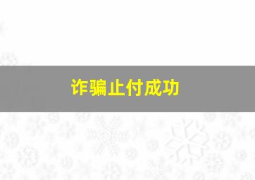 诈骗止付成功