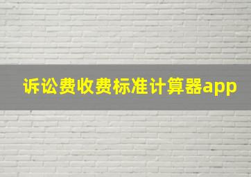 诉讼费收费标准计算器app