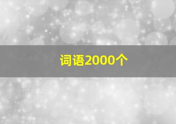 词语2000个