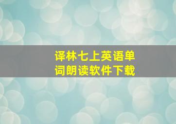 译林七上英语单词朗读软件下载