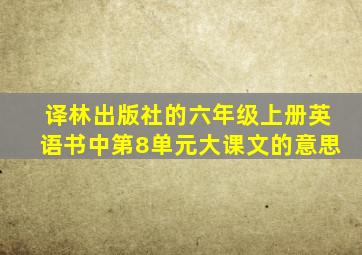 译林出版社的六年级上册英语书中第8单元大课文的意思