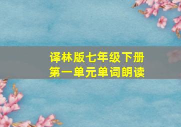 译林版七年级下册第一单元单词朗读