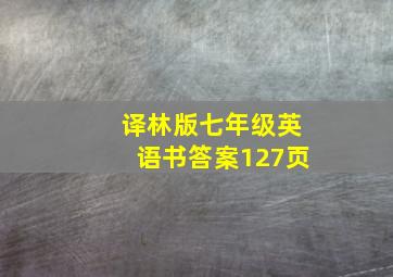 译林版七年级英语书答案127页