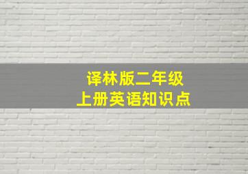 译林版二年级上册英语知识点