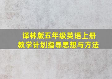 译林版五年级英语上册教学计划指导思想与方法