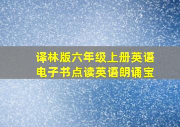 译林版六年级上册英语电子书点读英语朗诵宝