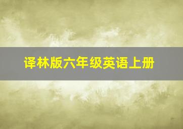 译林版六年级英语上册