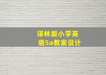 译林版小学英语5a教案设计