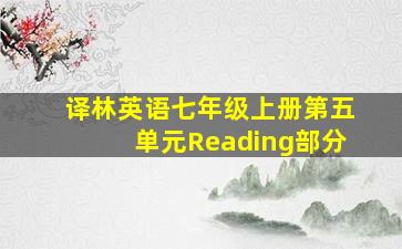 译林英语七年级上册第五单元Reading部分