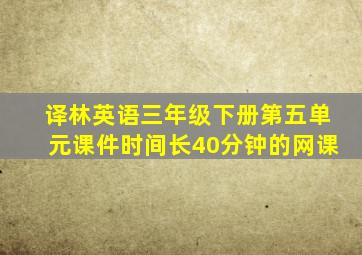 译林英语三年级下册第五单元课件时间长40分钟的网课