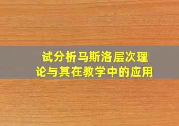 试分析马斯洛层次理论与其在教学中的应用