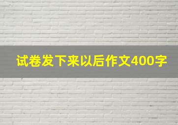 试卷发下来以后作文400字