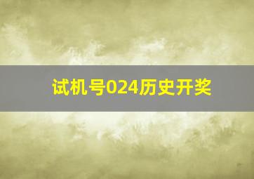 试机号024历史开奖