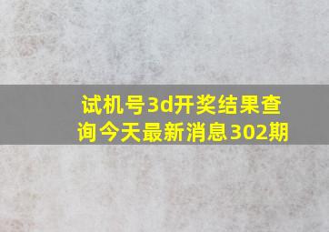 试机号3d开奖结果查询今天最新消息302期