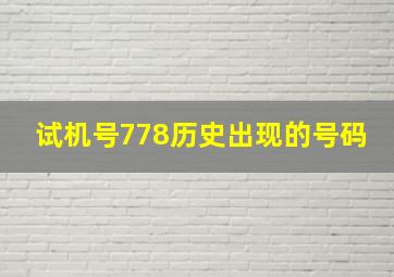 试机号778历史出现的号码