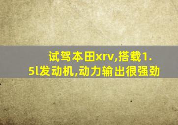 试驾本田xrv,搭载1.5l发动机,动力输出很强劲