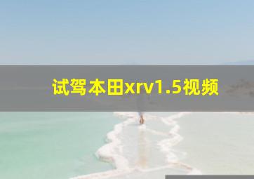 试驾本田xrv1.5视频