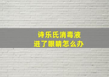 诗乐氏消毒液进了眼睛怎么办