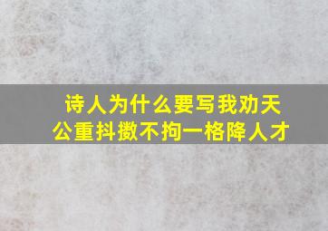 诗人为什么要写我劝天公重抖擞不拘一格降人才