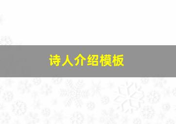 诗人介绍模板