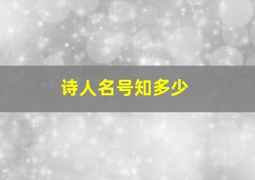 诗人名号知多少