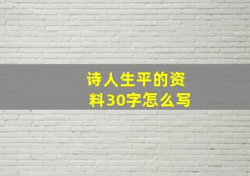 诗人生平的资料30字怎么写