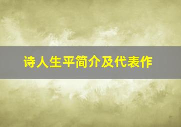 诗人生平简介及代表作