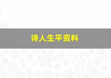 诗人生平资料