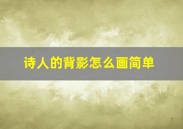 诗人的背影怎么画简单