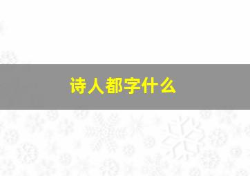 诗人都字什么