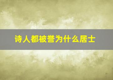 诗人都被誉为什么居士