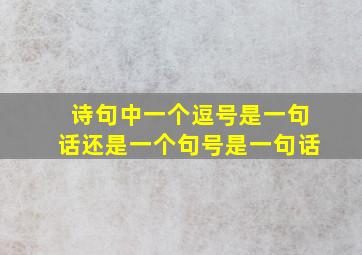 诗句中一个逗号是一句话还是一个句号是一句话