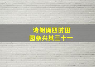 诗朗诵四时田园杂兴其三十一