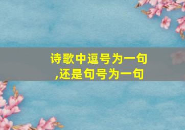 诗歌中逗号为一句,还是句号为一句