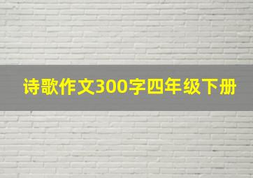 诗歌作文300字四年级下册