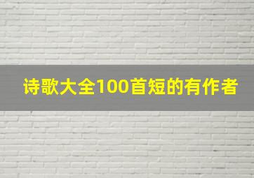 诗歌大全100首短的有作者